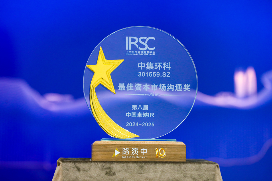 积极推进投资者关系工作， 长征娱乐环科荣获“最佳资本市场沟通奖”