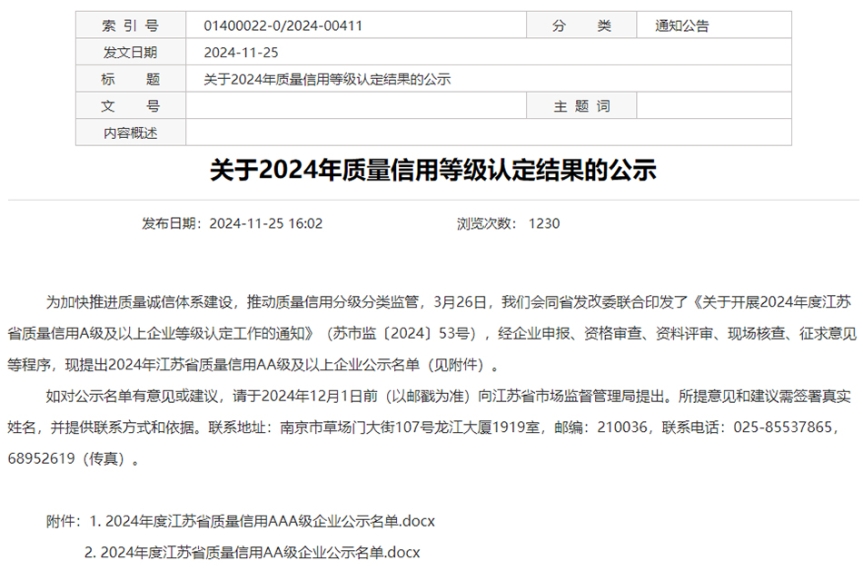 长征娱乐环科荣获“江苏省质量信用AAA级企业”称号