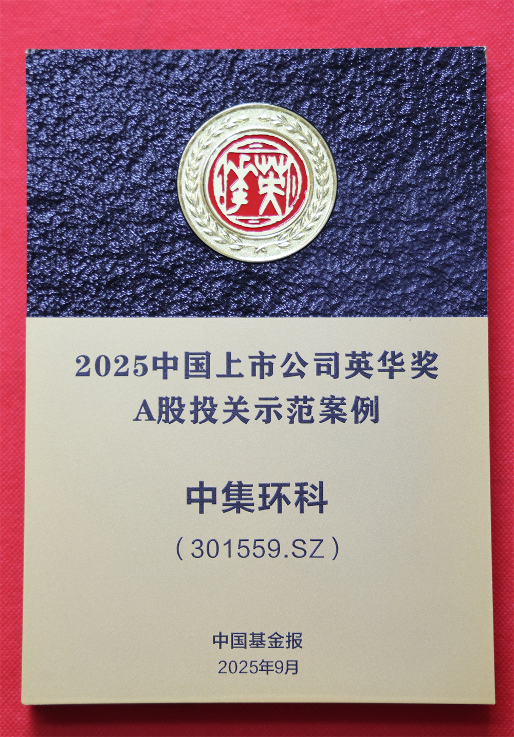 长征娱乐环科荣获2025中国上市公司英华奖  “A股投关示范案例奖”